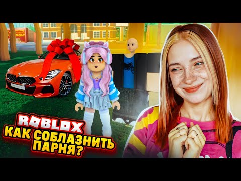 Видео: Как СОБОЛАЗНИТЬ ПАРНЯ за 2 МИНУТЫ? ► Roblox TILKA PLAY ► РОБЛОКС