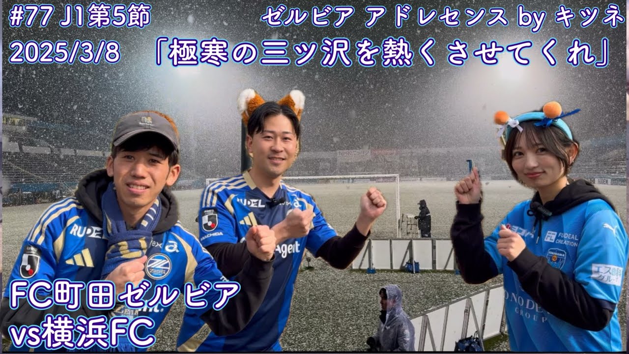 FC町田ゼルビアvs横浜FC】極寒の三ツ沢を熱くさせてくれ【J1第5節