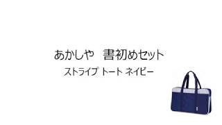 あかしや書初めセットストライプトートネイビー