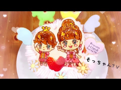 【プリ姫ケーキ】YouTuberケーキ第7弾 ひめちゃんおうくん  ツヤツヤキャラケーキ【Princess Hime Suite TV】character cakes  人物蛋糕