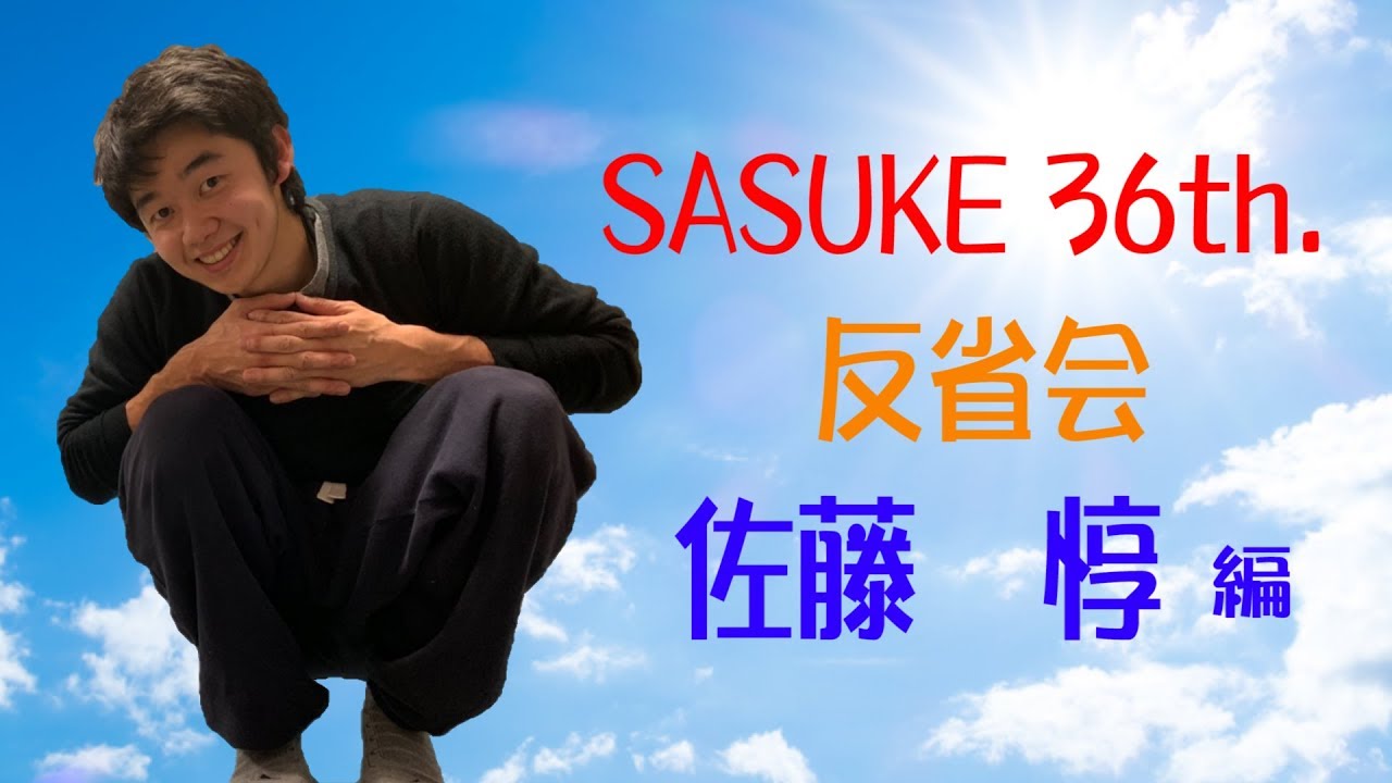 第36回sasuke反省会 佐藤惇 前編 Youtube