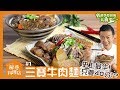 三寶牛肉麵 | 飛利浦智慧萬用鍋 | 解惑料理店#1