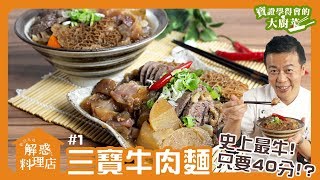 三寶牛肉麵 | 飛利浦智慧萬用鍋 | 解惑料理店#1