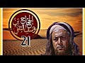 كـــٖٓــليب الحــ جــ  ــــٓٓا ج الحلقـــة  الزيرسالم صقرقريش الحجاج ربيعقرطبة