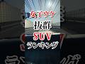 女子受け抜群SUVランキング#車好き #suv #車 #モテる