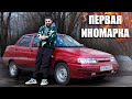 Первая русская иномарка! ВАЗ 2110