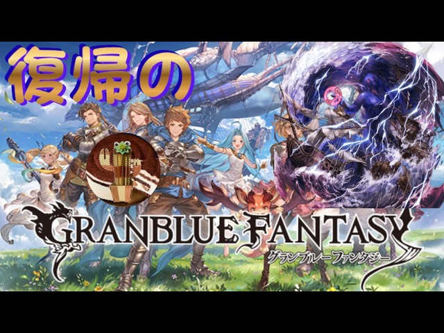 【グランブルーファンタジー】復帰＃７　次は闇マグナ３集めだぁぁぁっ！！！