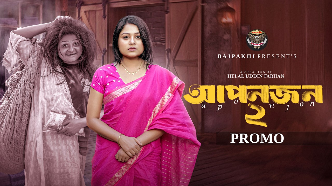 আপন জন ২ | Apon Jon 2 (Promo) | Saila Sathy | Monira Mithu | Raza Hasan | Bajpakhi | New Natok 2026