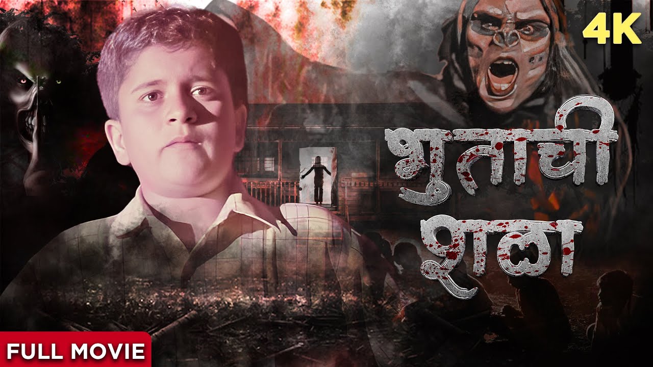 ⁣भूताची शाळा 4K सुपरहिट मराठी चित्रपट | Bhootachi Shala Marathi Full Movie | Atul Todankar, Bhushan K