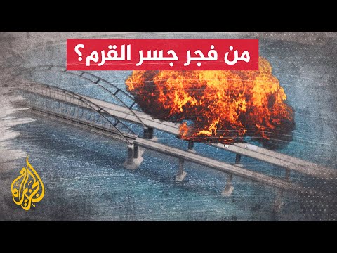 السيناريوهات المحتملة لتفجير جسر القرم.. من يقف وراءه؟