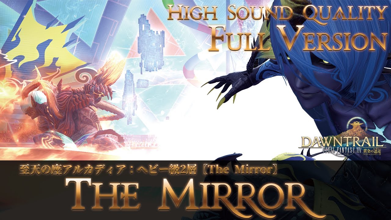【FFXIV - OST】至天の座アルカディア：ヘビー級2層《ボイス有/FullVersion》〖The Mirror〗作業用BGM 高音質