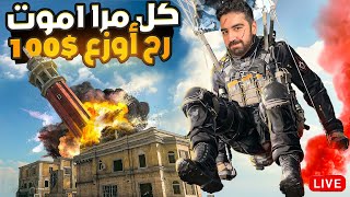 كل مرا اموت في كول اوف ديوتي رح اوزع 100$ لكم ??‍♂️