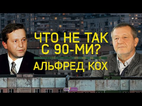 Кто угодно лучше, чем Ельцин? / Альфред Кох — о главных ошибках в 90-х