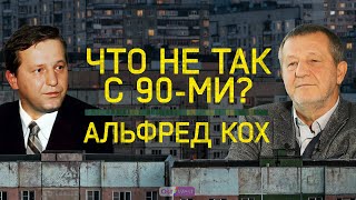 Кто угодно лучше, чем Ельцин? / Альфред Кох — о главных ошибках в 90-х