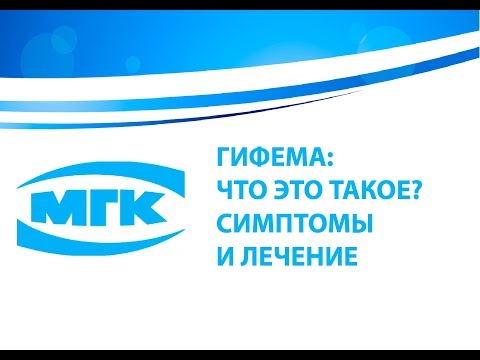 Гифема. Что это такое? Симптомы и лечение