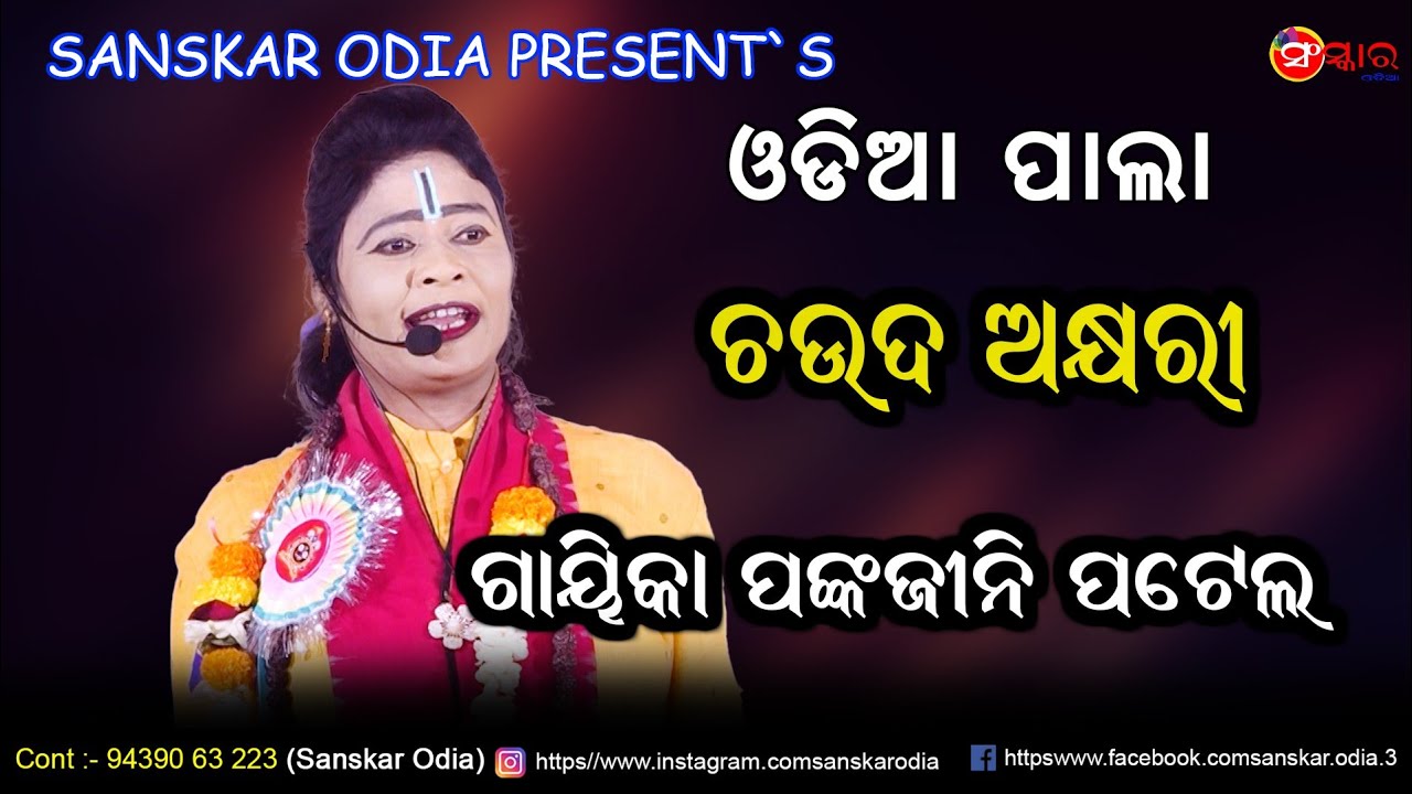 ପାଲା ଚଉଦ ଅକ୍ଷରୀ // Pala Chauda Akshyari // Gayika Pankajini Patel Pala // Sanskar Odia