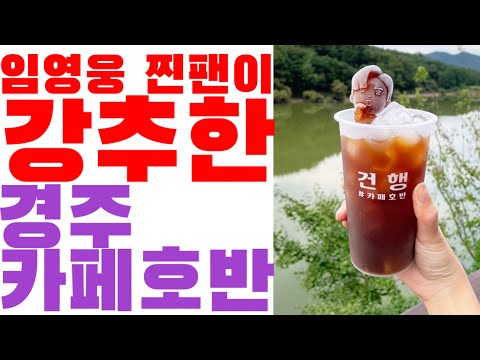 임영웅 찐팬이 강추한 경주 카페 호반, '히어로 룸'의 비밀(feat. 대전팬)