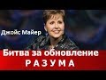 Битва за обновление разума, Джойс Майер