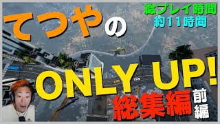 てつやの「ONLY UP!」完全初見クリア総集編(前編)