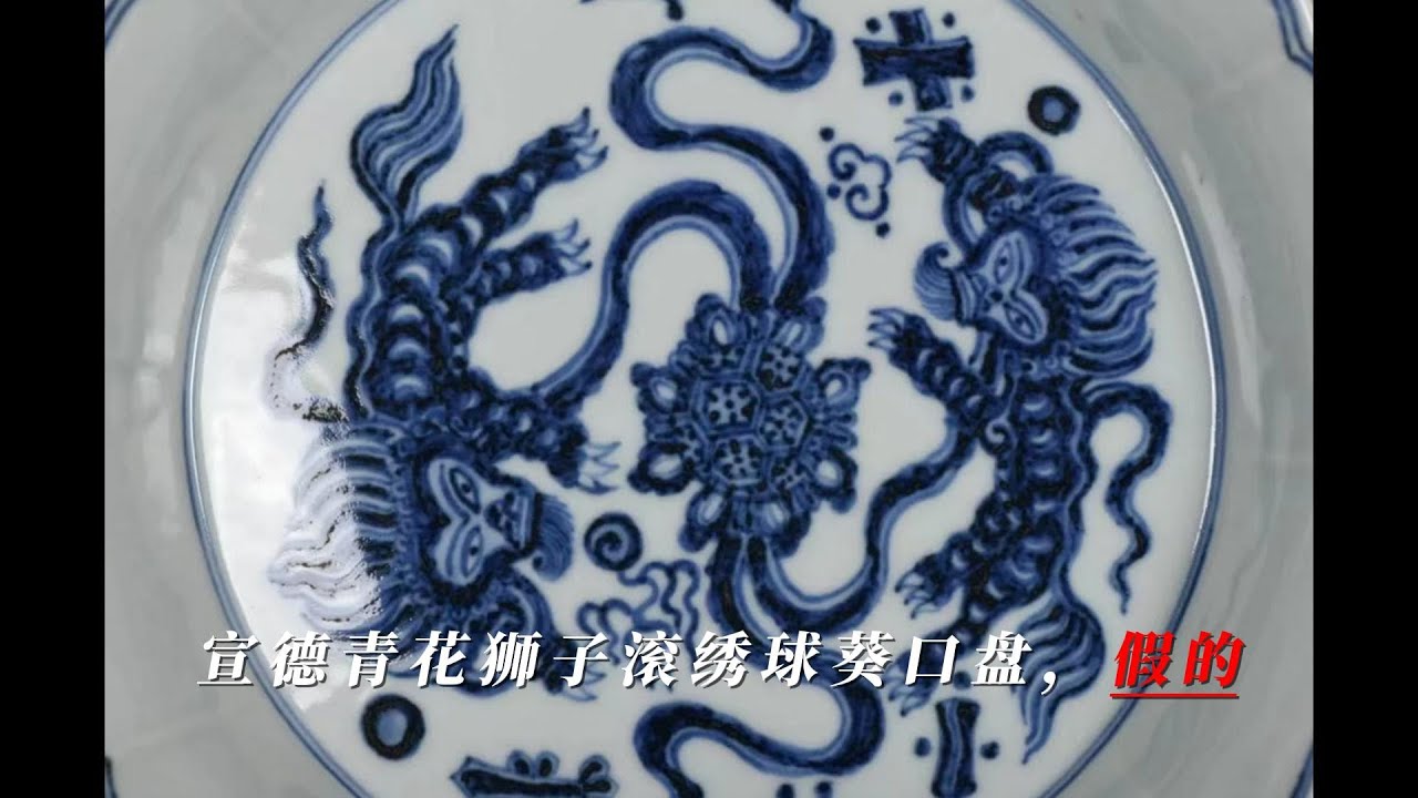 宣德青花狮子滚绣球纹葵口盘，假的- YouTube