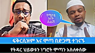 ሞጣ Live አለቀሰ |ሞጣ ቀራኒዮ|ዮኒ ማኛ|Mota|Yoni|Ethiopian Tiktok|ፋኖ|Fano|Amhara|ቲክቶክ|Yoni magna