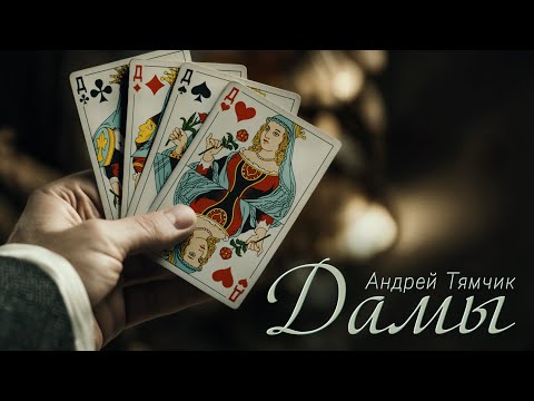 Андрей Тямчик - Дамы