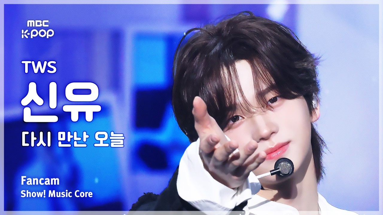 [#음중직캠] TWS SHINYU (투어스 신유) – 다시 만난 오늘 FanCam | 쇼! 음악중심 | MBC260214