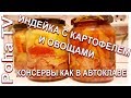 Домашние консервы. Индейка с картофелем и овощами.