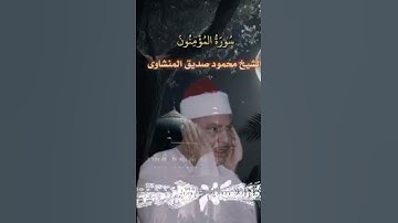 تلاوة مباركة لعميد القراء الشيخ محمود صديق المنشاوي #القرآن_الكريم #المنشاوي #كنوز_القرآن