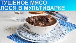 КАК ПРИГОТОВИТЬ ТУШЕНОЕ МЯСО ЛОСЯ? Лосятина в мультиварке / Приготовление тушеного мяса лося