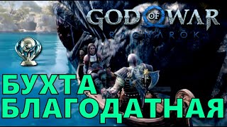 Благодатная Бухта. Свартальвхейм ► Платина Ран 14 ► God Of War Ragnarok Бог Войны Новая Игра+ Гайд