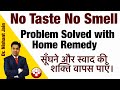 No Taste or Smell Problem Solved With Home Remedies | Most Easy and Effective Solution from Kitchen