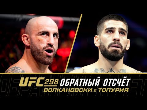 UFC 298 Обратный отсчет - Волкановски vs Топурия