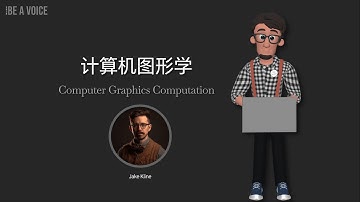 计算机图形学 | 图形学 | OpenGL | Vulkan | WebGL | 实时渲染 | 光线追踪 | 着色器 | 游戏开发 | Unity | 3D渲染 | GAMES101 | 线性代数