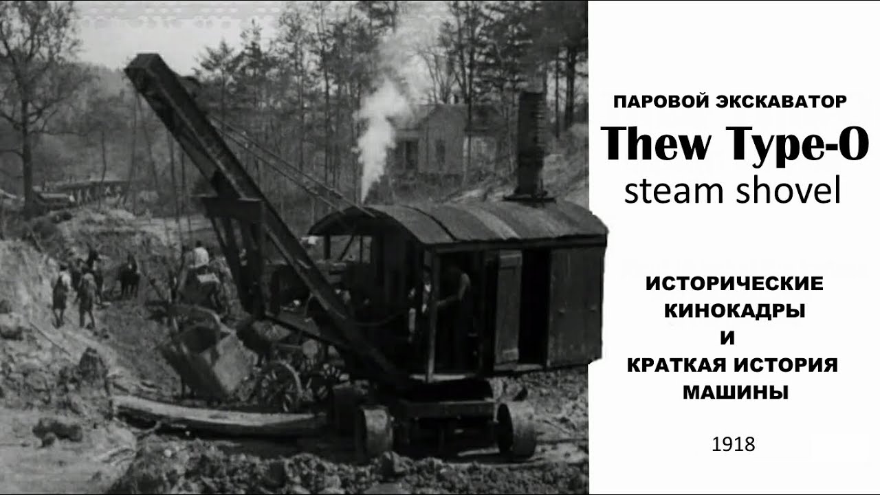 Паровой экскаватор Thew Type-O steam shovel / Исторические кинокадры и краткая история машины