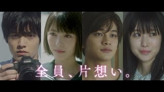 映画『思い、思われ、ふり、ふられ』15秒CM ”片想い編”【8月14日(金)公開】