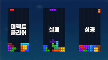 퍼펙트 클리어 연습 방법 + 실패 대처 방법