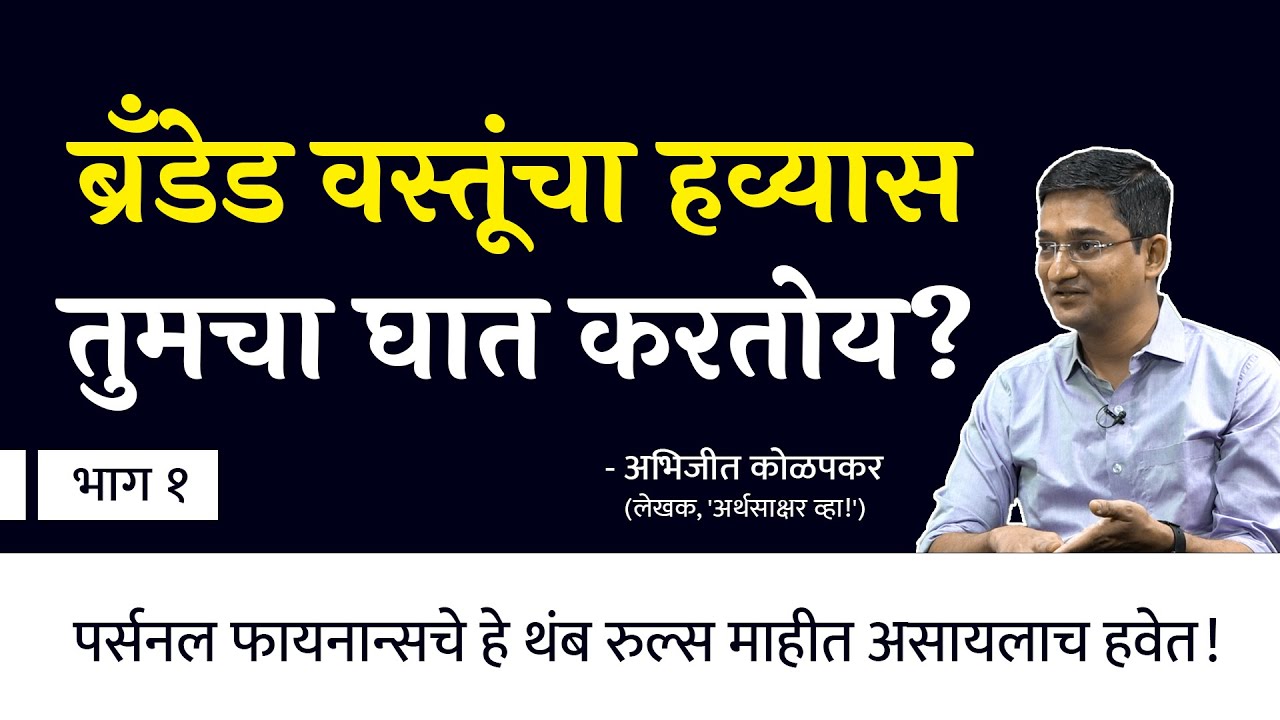 आर्थिक नियोजनाचा परफेक्ट फॉर्म्युला कोणता? | CA Abhijeet Kolapkar | EP - 1/2 | Behind The Scenes