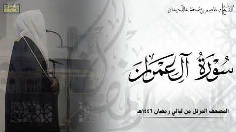 سورة آل عمران كاملة - المصحف المرتل ليالي رمضان ١٤٤٦هـ || د. عاصم بن محمد اللحيدان