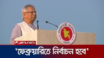 আগামীর নির্বাচন বিশ্বে উদাহরণ হয়ে থাকবে: প্রধান উপদেষ্টা | Dr Yunus | Election |  Jamuna TV