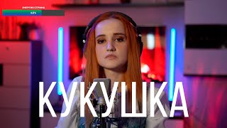 Виктор Цой - Кукушка (Даниэла-Daniela)