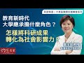 【英語】香港科技大學葉玉如校長：教育新時代大學應承擔什麼角色？ 怎樣將科研成果轉化為社會影響力？ （大灣區國際科創峰會系列7）《灼見教育》（2024-05-16）