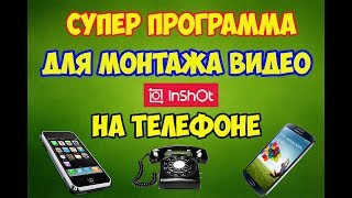 InShot - супер программа для монтажа видео на телефоне InShot - супер программа для монтажа видео на телефоне
