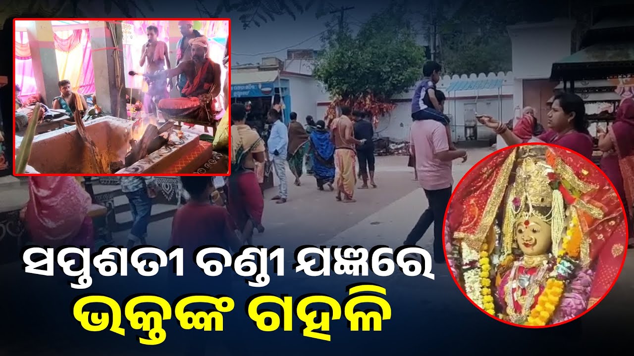 ବ୍ରାହ୍ମଣ ପଣ୍ଡିତମାନଙ୍କ ବେଦ ମନ୍ତ୍ର ଉଚ୍ଚାରଣରେ କମ୍ପୁଛି କାକଟପୁରର ଅଧିଷ୍ଠାତ୍ରୀ ଦେବୀ ମା’ ମଙ୍ଗଳାଙ୍କ ମନ୍ଦିର