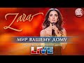 ЗАРА — МИР ВАШЕМУ ДОМУ ✬ ГОСУДАРСТВЕННЫЙ КРЕМЛЕВСКИЙ ДВОРЕЦ ✬ LIVE ✬