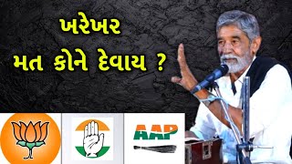 ચૂંટણી ની એક વાત | Anopsinh Vaghela | Chutani ni Vaat