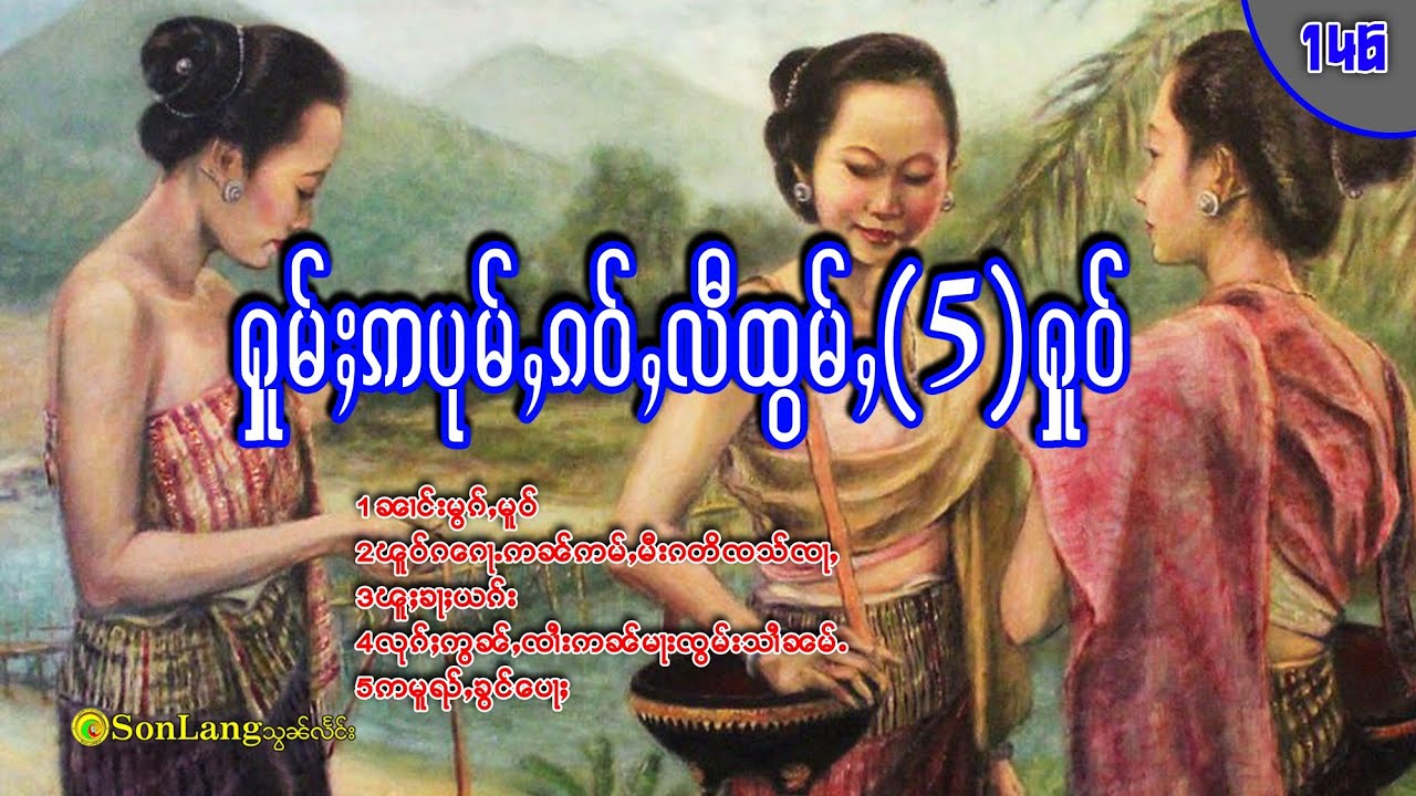 ႁူမ်ႈဢပုမ်ႇၵဝ်ႇ လီထွမ်ႇ5ႁူဝ်