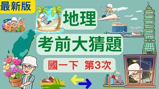 最新版 地理 國一下 第3次段考 考前大猜題 重點整理 筆記 交通 聚落 都市化 台灣區域特色 國土空間規劃