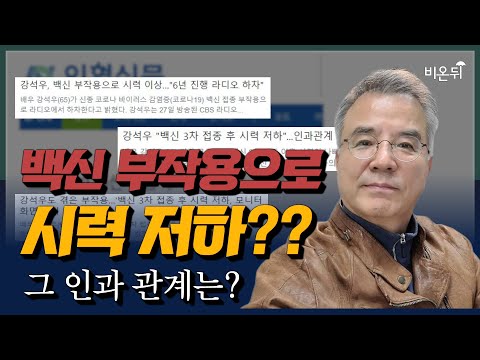 코로나19 백신 접종 후 시력저하 호소, 정말 연관성이 있을까? | 또 다른 사례는?