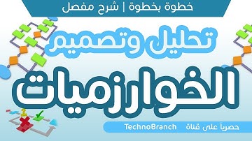 2 - مقدمة في تحليل وتصميم الخوارزميات Introduction to Algorithms | تعلم خطوة بخطوة